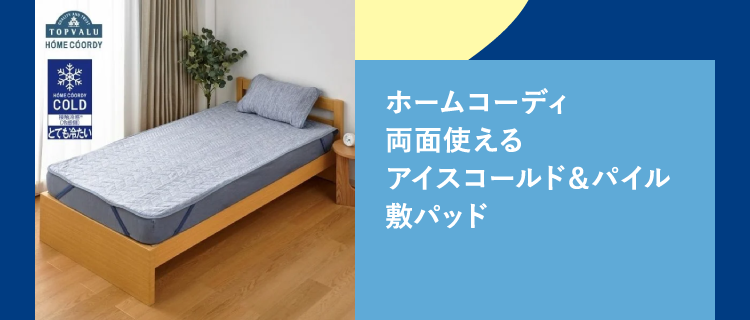 ホームコーディ両面使えるアイスコールド＆パイル敷パッド