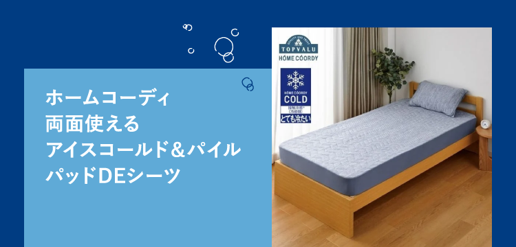 ホームコーディ両面使えるアイスコールド＆パイルパッドDEシーツ