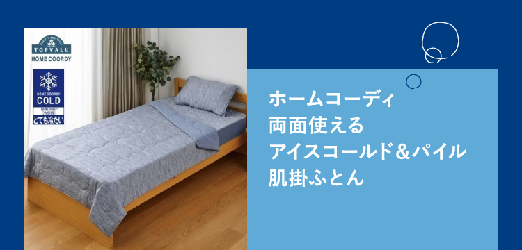 ホームコーディ両面使えるアイスコールド＆パイル肌掛ふとん