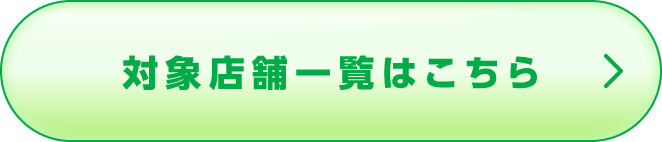 対象店舗一覧はこちら