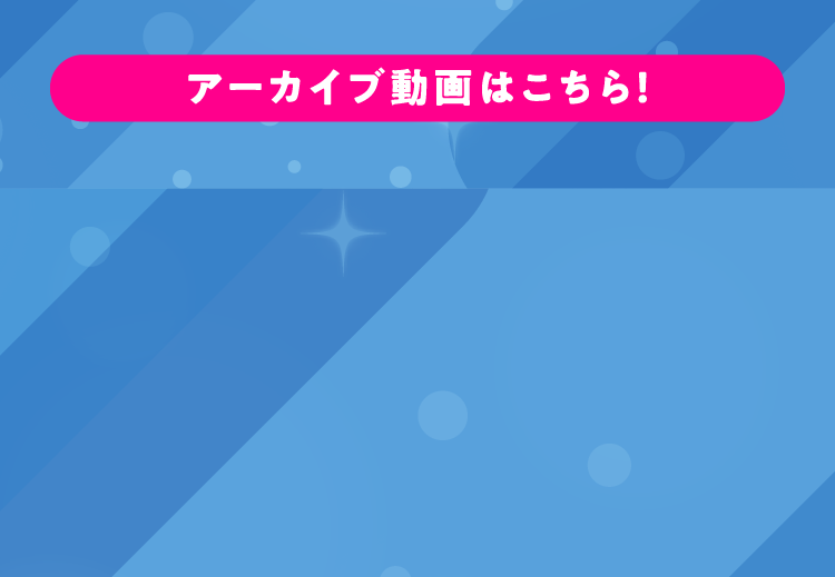 アーカイブ動画はこちら！