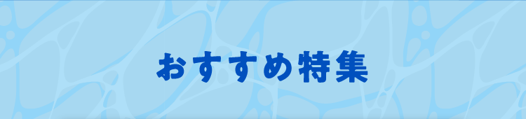 おすすめ特集