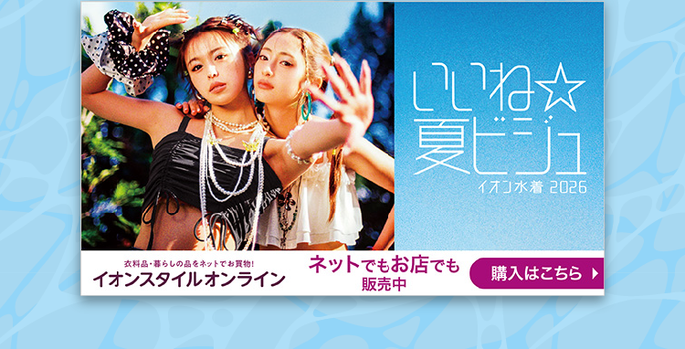 いいね☆夏ビジュ イオン水着 2026 イオンスタイルオンライン ネットでもお店でも販売中 購入はこちら
