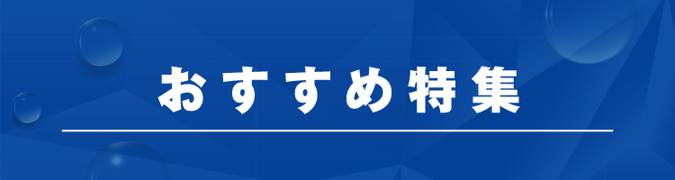 おすすめ特集