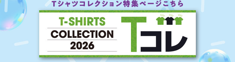 Tシャツコレクション特集ページこちら T-SHIRTS COLLECTION2026 Tコレ