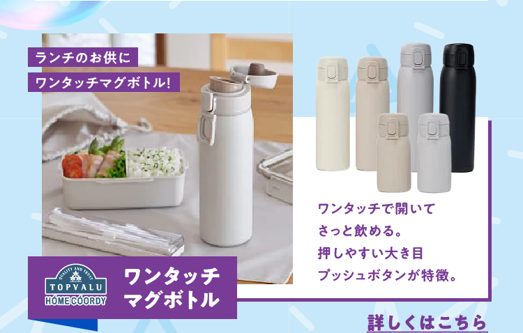 ワンタッチマグボトル ランチのお供にワンタッチマグボトル！ ワンタッチで開いてさっと飲める。押しやすい大き目プッシュボタンが特徴。 詳しくはこちら