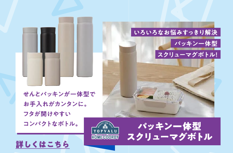パッキン一体型スクリューマグボトル いろいろなお悩みすっきり解決パッキン一体型スクリューマグボトル！ せんとパッキンが一体型でお手入れがカンタンに。フタが開けやすいコンパクトなボトル。 詳しくはこちら