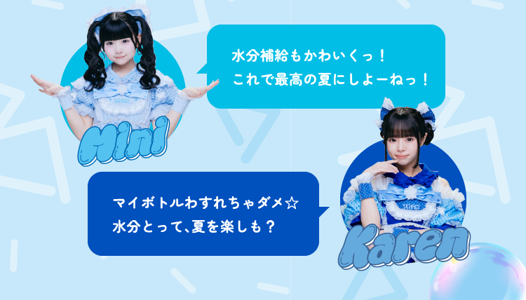 Mini 水分補給もかわいくっ！ これで最高の夏にしよーねっ！ Karen マイボトルわすれちゃダメ☆ 水分とって、夏を楽しも？