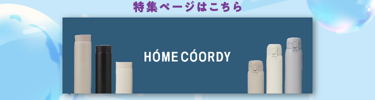 特集ページはこちら HOME COORDY