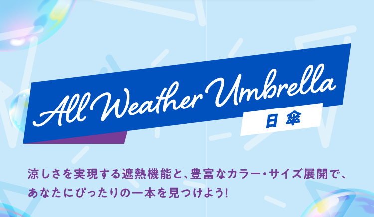 All Weather Umbrella 日傘 涼しさを実現する遮熱機能と、豊富なカラー・サイズ展開で、あなたにぴったりの一本を見つけよう！