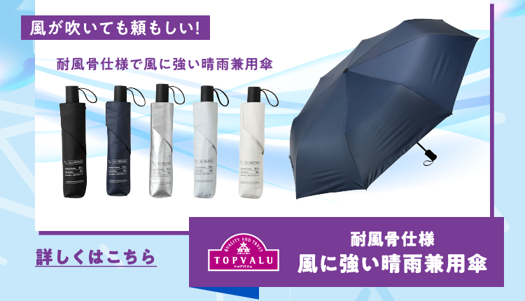 耐風骨仕様風に強い晴雨兼用傘 風が吹いても頼もしい！ 耐風骨仕様で風に強い晴雨兼用傘 詳しくはこちら