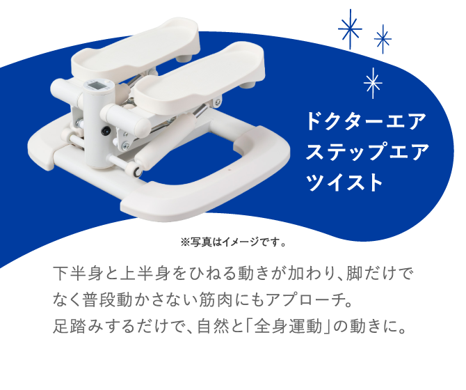 ドクターエアステップエアツイスト