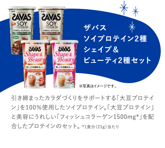 ザバスソイプロテイン2種シェイプ＆ビューティ2種セット