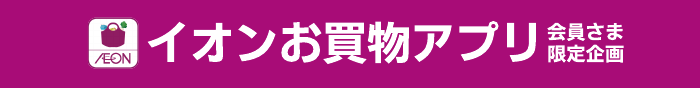 イオンお買物アプリ会員さま限定企画