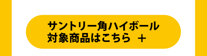 サントリー角ハイボール 対象商品はこちら