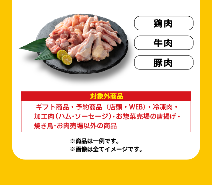 対象となるお肉と対象外商品