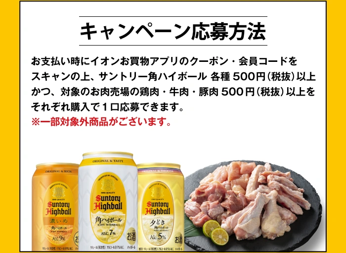 キャンペーン応募方法とイオンお買物アプリでの応募手順