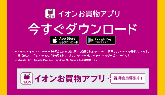 イオンお買物アプリ 今すぐダウンロード