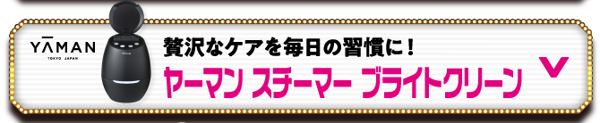 ヤーマン スチーマー ブライトクリーン