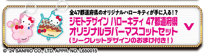 ジモトデザイン ハローキティ 47都道府県オリジナルラバーマスコットセット