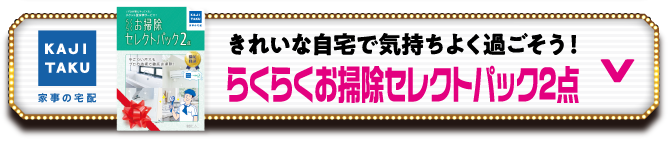 らくらくお掃除セレクトパック2点