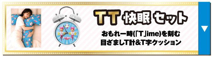 TT快眠 セット