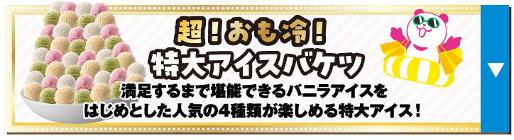 超！おも冷！特大アイスバケツ