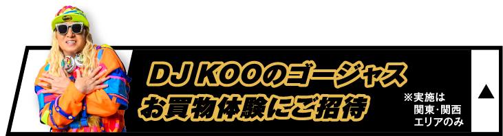 DJKOOのゴージャスお買物体験にご招待