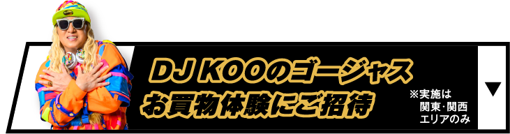 DJKOOのゴージャスお買物体験にご招待