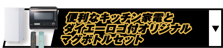 便利なキッチン家電とダイエーロゴ付オリジナルマグボトルセット