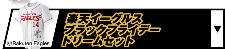 楽天イーグルスブラックフライデードリームセット