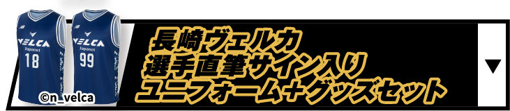 長崎ヴェルカ選手直筆サイン入りユニフォーム＋グッズセット
