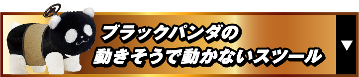 ブラックパンダの動きそうで動かないスツール