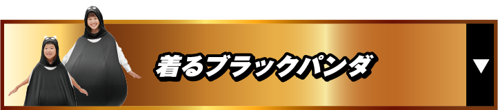 着るブラックパンダ