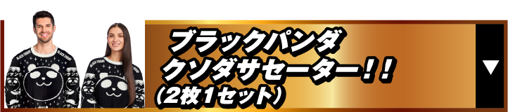 ブラックパンダクソダサセーター！！