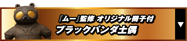 『ムー』監修オリジナル冊子付ブラックパンダ土偶