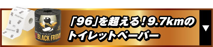 「96」を超える！9.7kmのトイレットペーパー