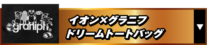 イオン×グラニフ ドリームトートバッグ