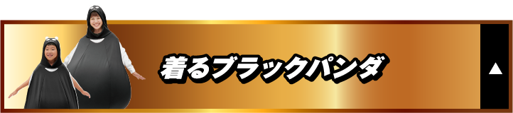 着るブラックパンダ