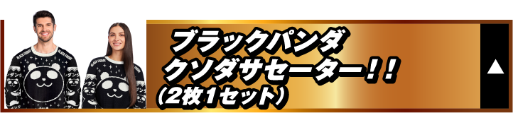 ブラックパンダクソダサセーター！！