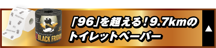 「96」を超える！9.7kmのトイレットペーパー
