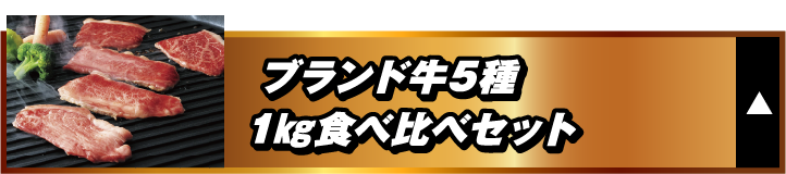 ブランド牛5種1kg食べ比べセット