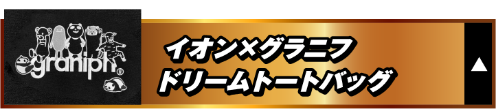 イオン×グラニフ ドリームトートバッグ