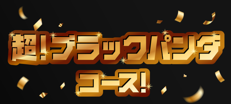 超！ブラックパンダコース！