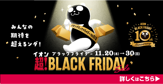 超！BLACK FRIDAY