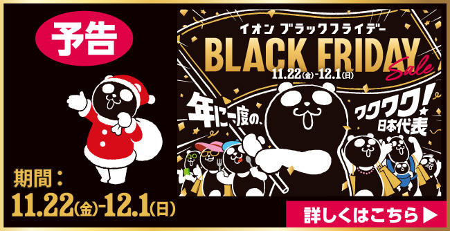 予告 イオンブラックフライデー 期間：11.22(金)-12.1(日)