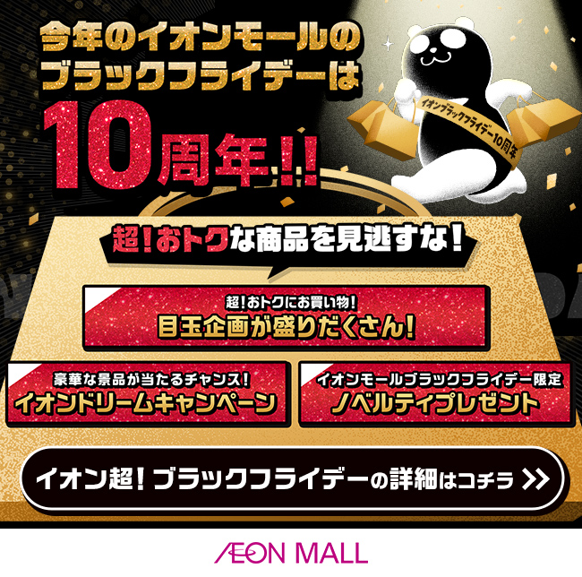今年のイオンモールブラックフライデーは10周年!!