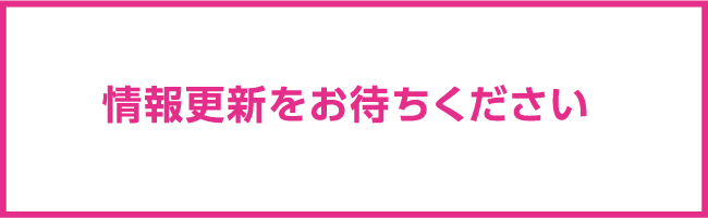 更新情報をお待ちください