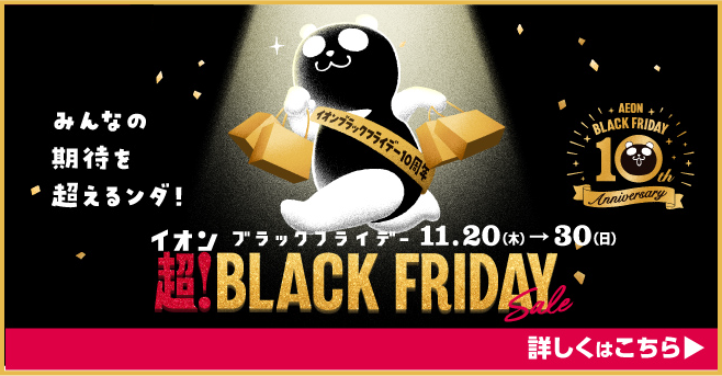 超！BLACK FRIDAY
