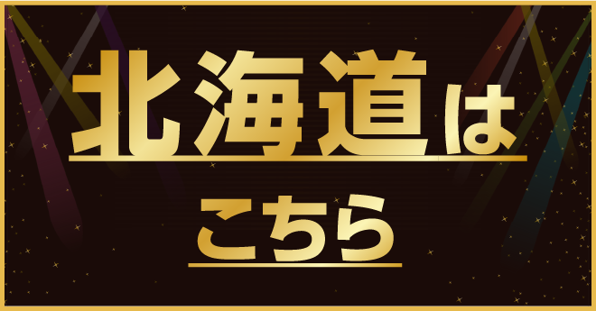 北海道はこちら